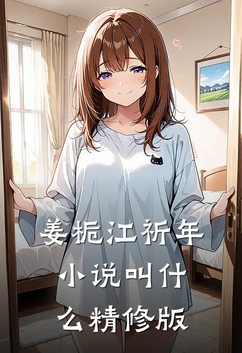 姜栀江祈年小说叫什么精修版