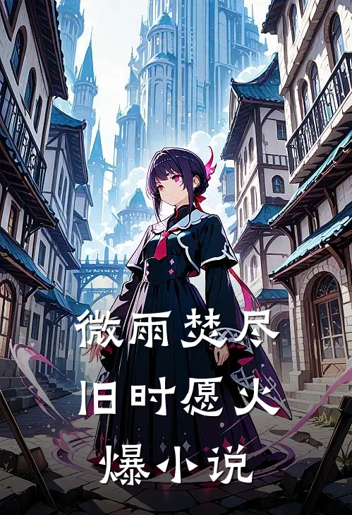 微雨焚尽旧时愿火爆小说