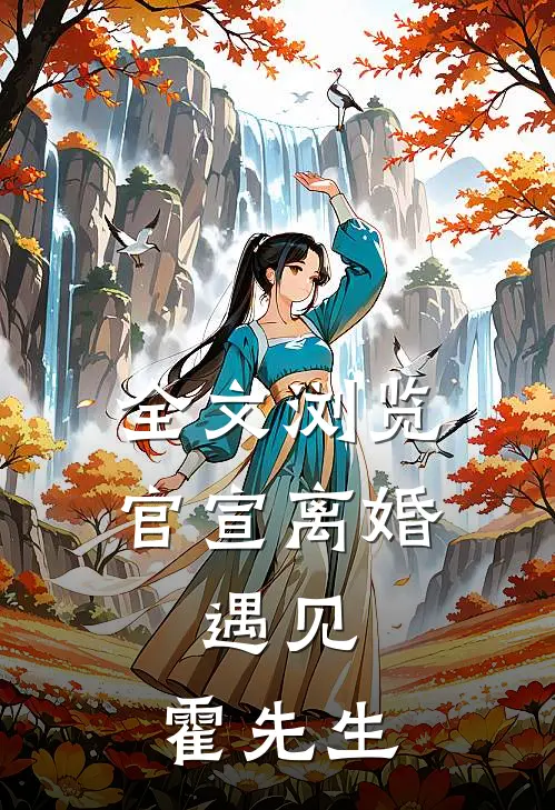 全文浏览官宣离婚:遇见,霍先生