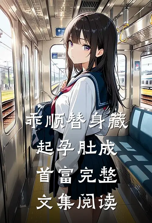 乖顺替身藏起孕肚成首富完整文集阅读