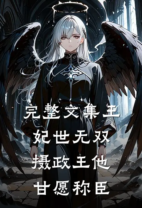 完整文集王妃世无双：摄政王他甘愿称臣