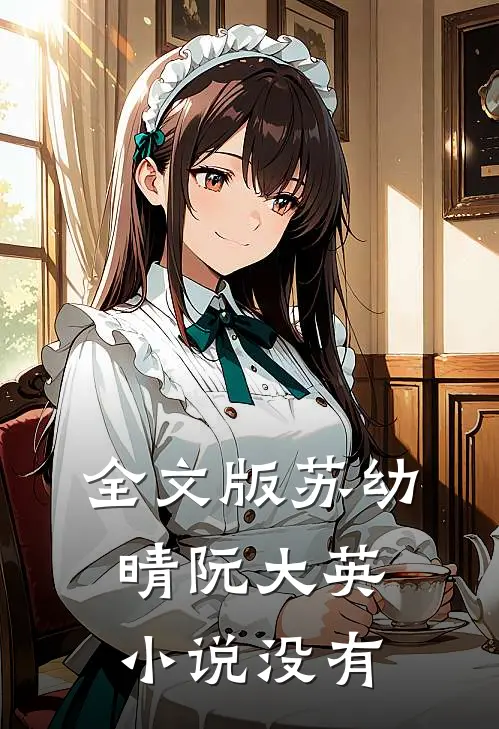 全文版苏幼晴阮大英小说没有