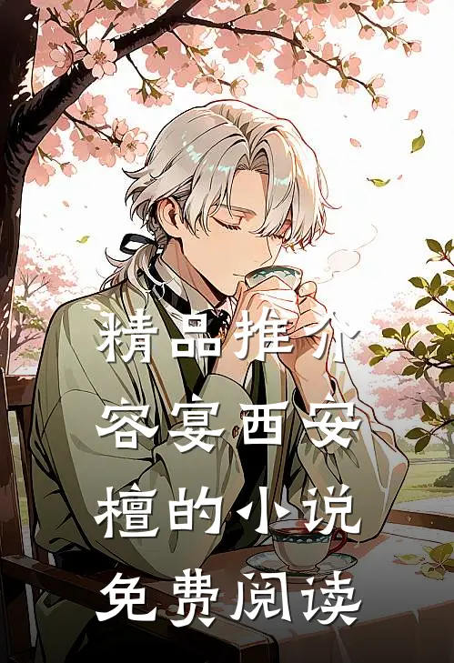 精品推介容宴西安檀的小说免费阅读