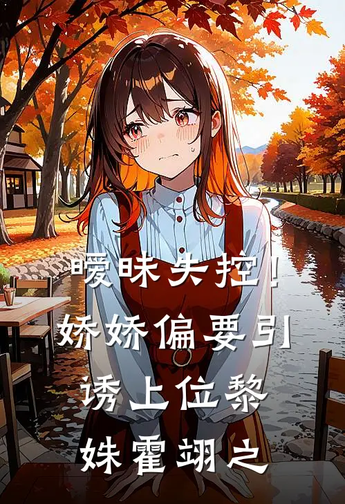 暧昧失控！娇娇偏要引诱上位黎姝霍翊之