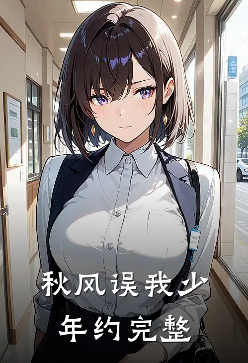 秋风误我少年约完整