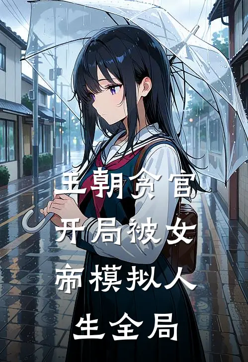 王朝贪官，开局被女帝模拟人生全局