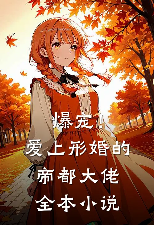 爆宠！爱上形婚的帝都大佬全本小说