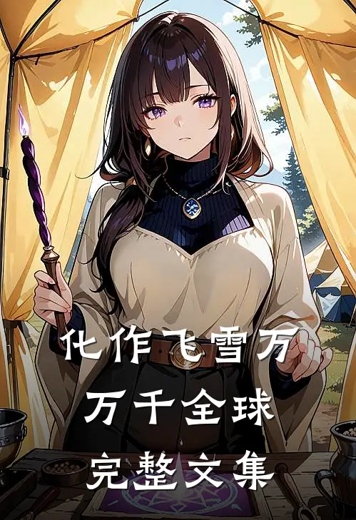 化作飞雪万万千全球完整文集