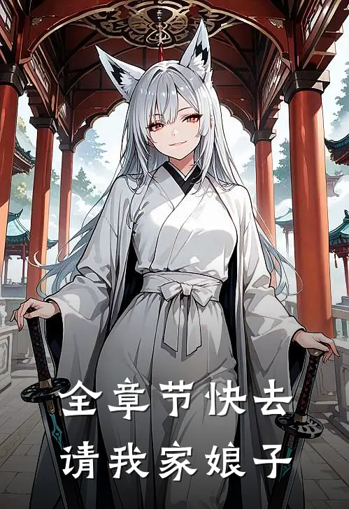 全章节快去请我家娘子