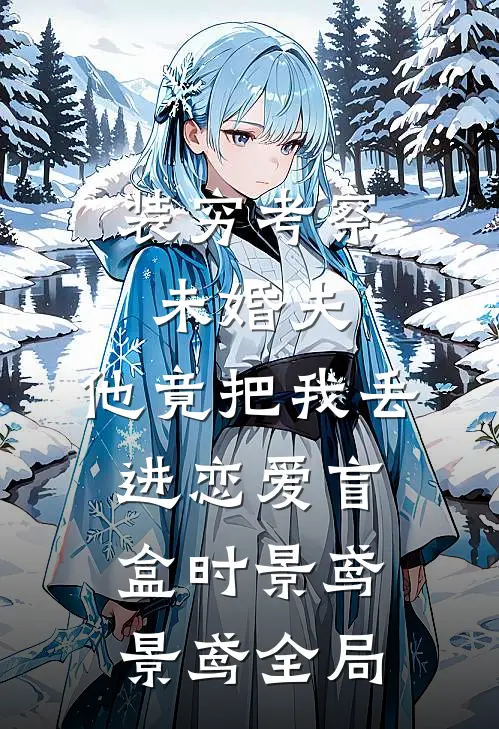 装穷考察未婚夫，他竟把我丢进恋爱盲盒时景鸢景鸢全局