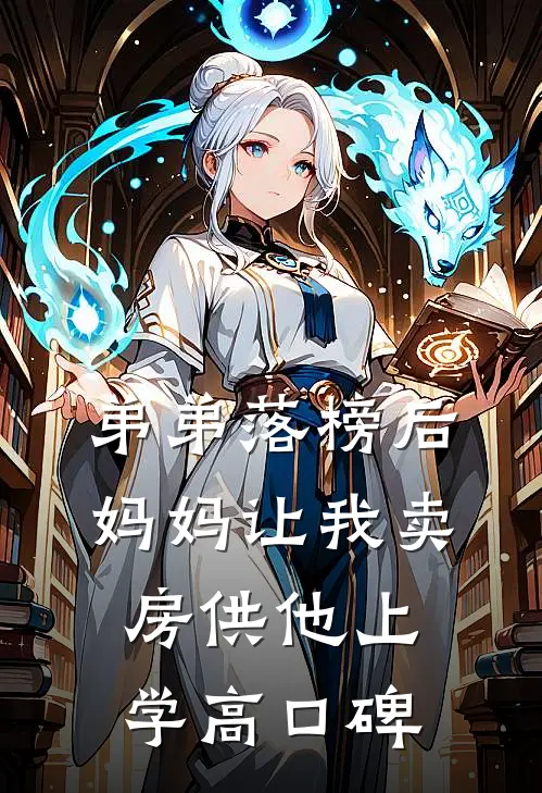 弟弟落榜后，妈妈让我卖房供他上学高口碑