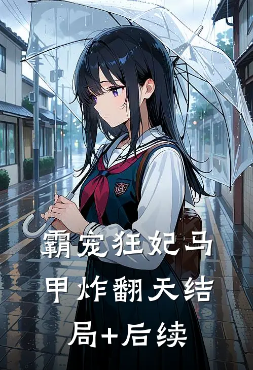 霸宠狂妃马甲炸翻天结局+后续