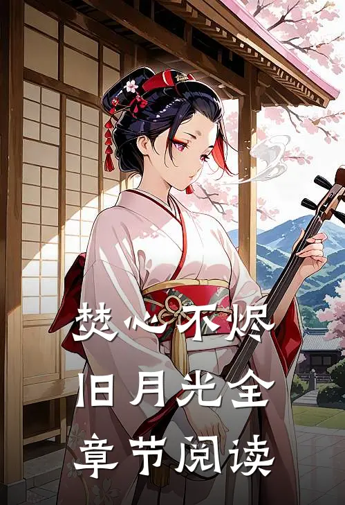 焚心不烬旧月光全章节阅读