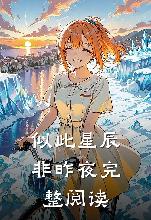 似此星辰非昨夜完整阅读