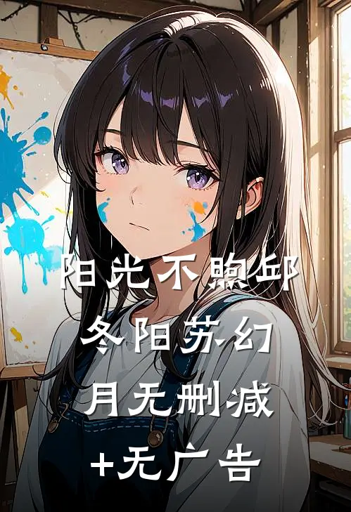阳光不煦邱冬阳苏幻月无删减+无广告