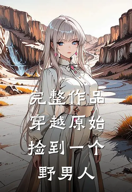 完整作品穿越原始：捡到一个野男人