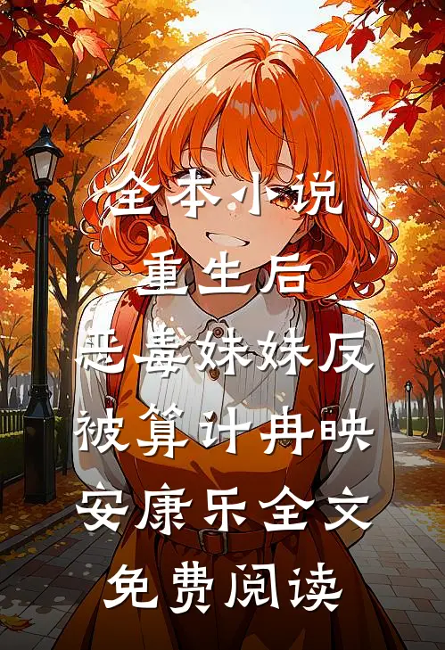 全本小说重生后，恶毒妹妹反被算计冉映安康乐全文免费阅读