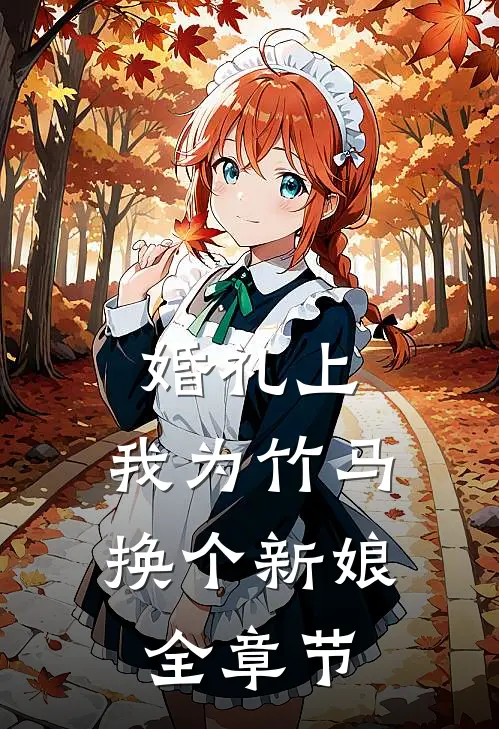 婚礼上，我为竹马换个新娘全章节