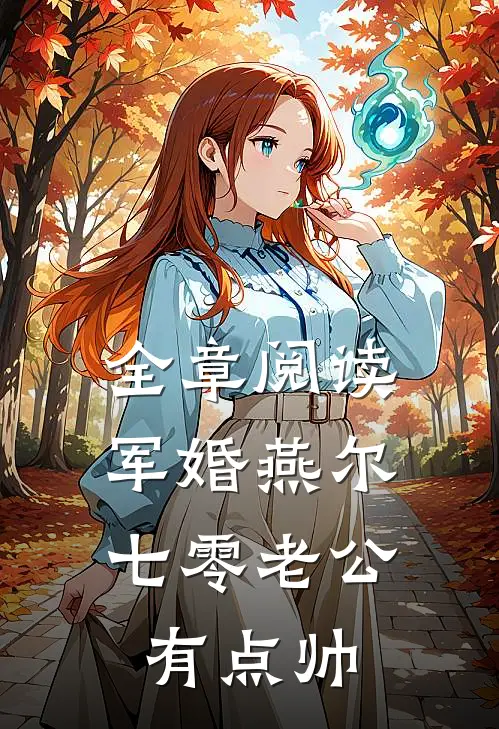 全章阅读军婚燕尔：七零老公有点帅