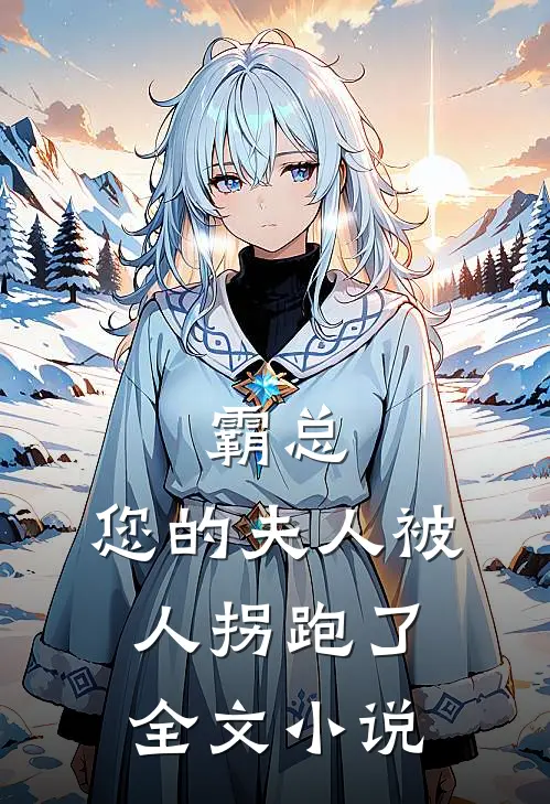 霸总,您的夫人被人拐跑了全文阅读