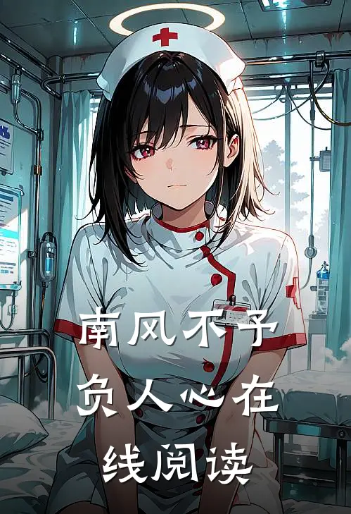 南风不予负人心在线阅读