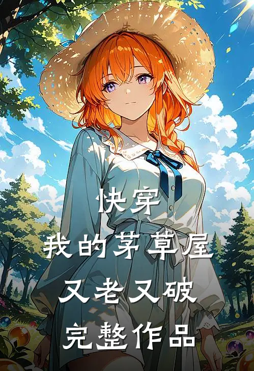 快穿：我的茅草屋又老又破完整作品