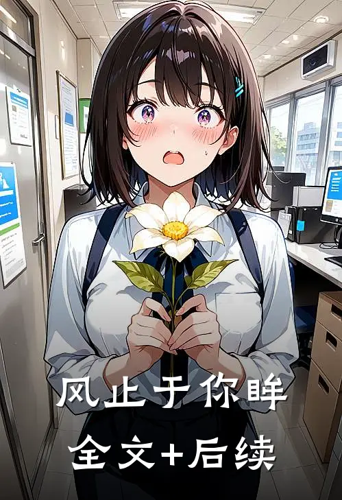 风止于你眸全文+后续