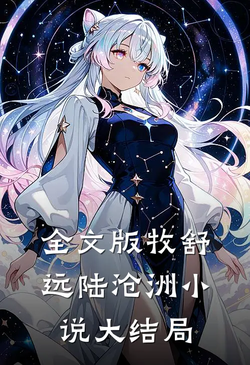 全文版牧舒远陆沧洲小说大结局