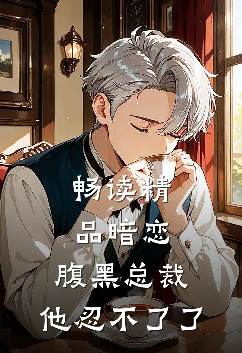 畅读精品暗恋：腹黑总裁，他忍不了了