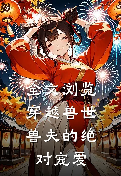 全文浏览穿越兽世兽夫的绝对宠爱漫画