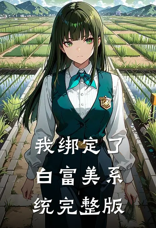 我绑定了白富美系统完整版