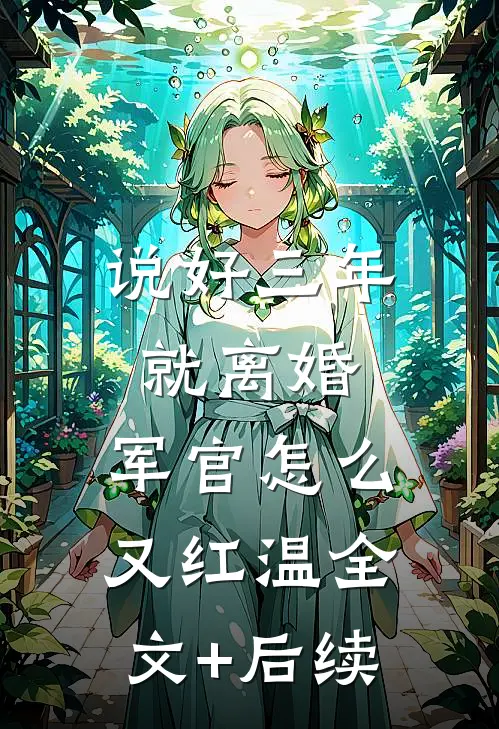 说好三年就离婚，军官怎么又红温全文+后续