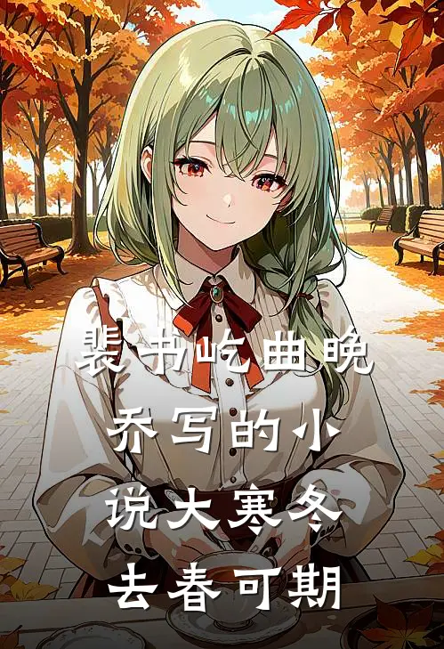 裴书屹曲晚乔写的小说大寒冬去春可期