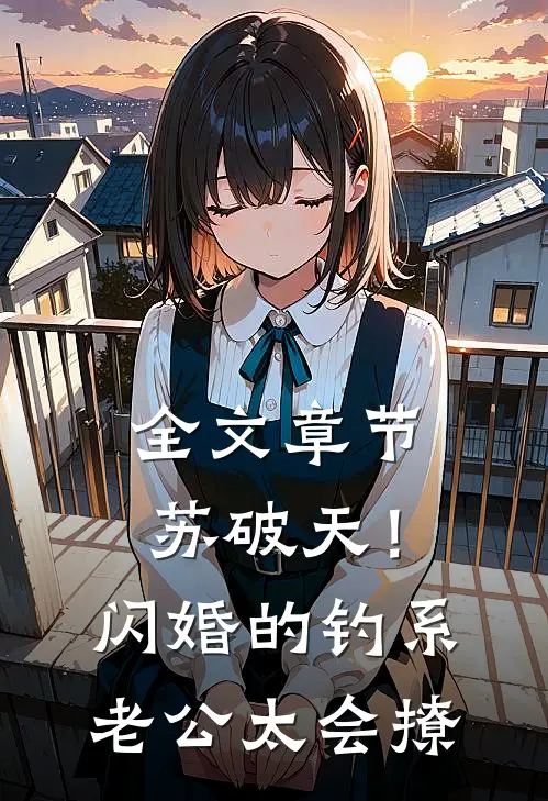 全文章节苏破天！闪婚的钓系老公太会撩
