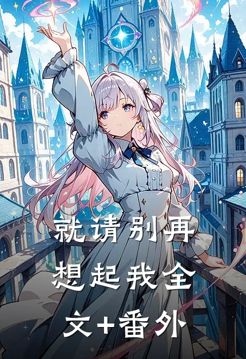 就请别再想起我全文+番外