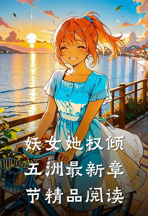 妖女她权倾五洲最新章节精品阅读
