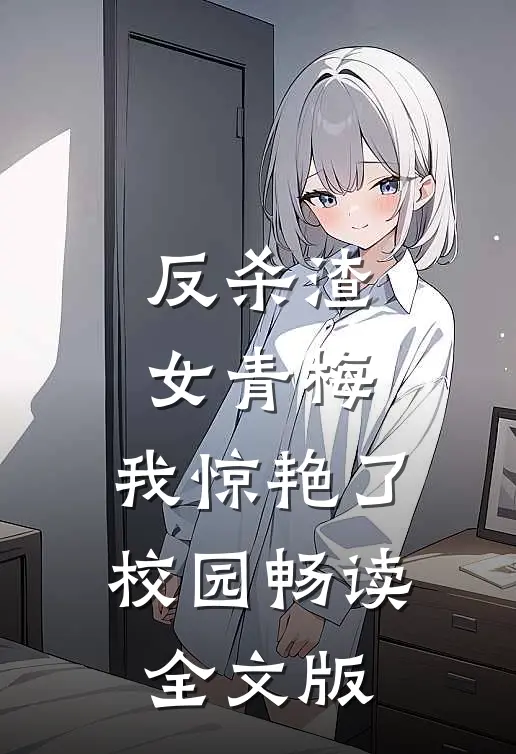 反杀渣女青梅，我惊艳了校园畅读全文版