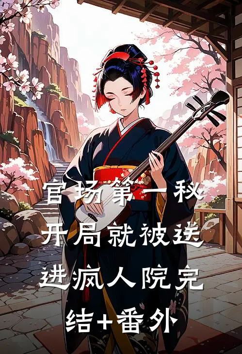 官场第一秘：开局就被送进疯人院完结+番外