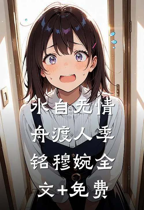 水自无情舟渡人季铭穆婉全文+免费