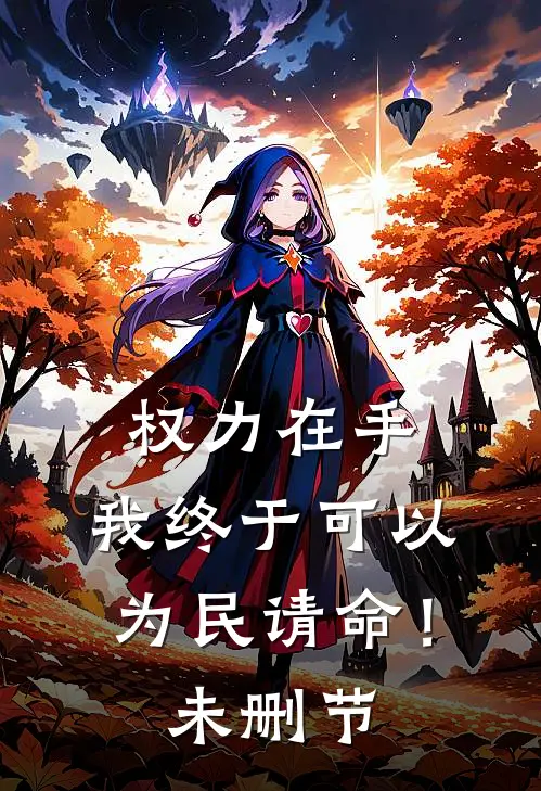 权力在手，我终于可以为民请命！未删节