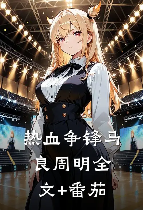 热血争锋马良周明全文+番茄