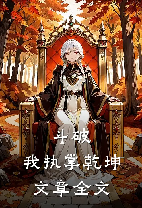 斗破我执掌乾坤文章全文免费阅读