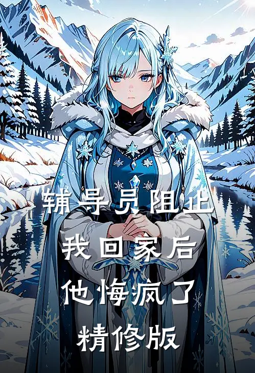辅导员阻止我回家后，他悔疯了精修版
