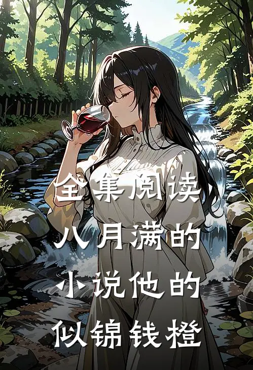 全集阅读八月满的小说他的似锦钱橙