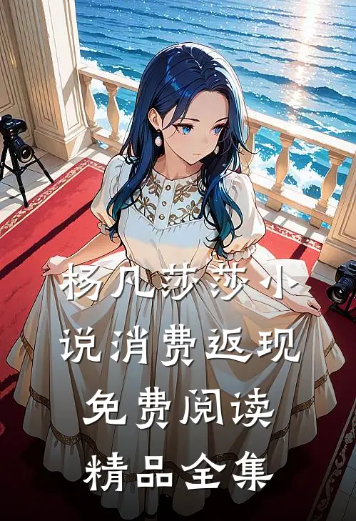 杨凡莎莎小说消费返现免费阅读精品全集
