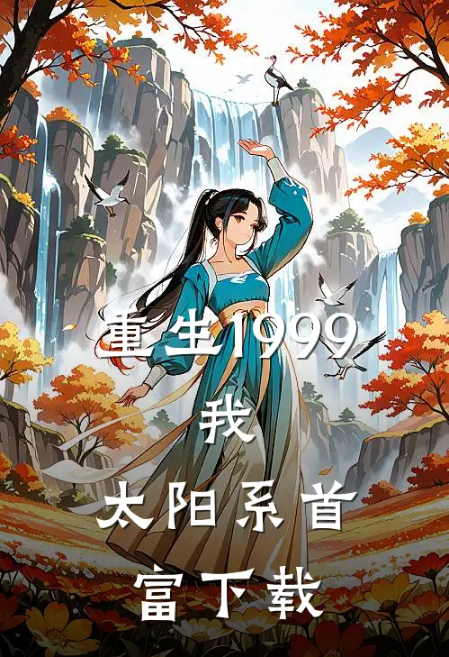 重生1999：我，太阳系首富下载