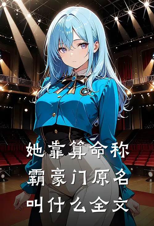 她靠算命称霸豪门原名叫什么全文
