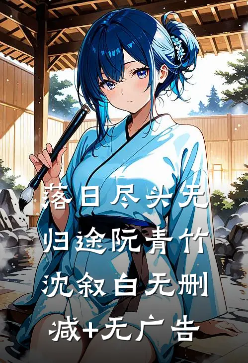 落日尽头无归途阮青竹沈叙白无删减+无广告