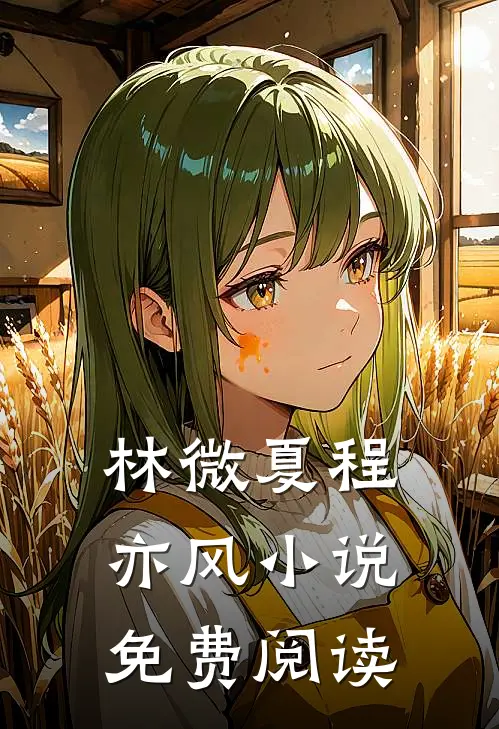 林微夏程亦风小说免费阅读