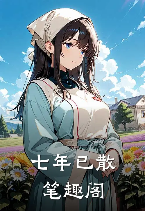 七年已散笔趣阁